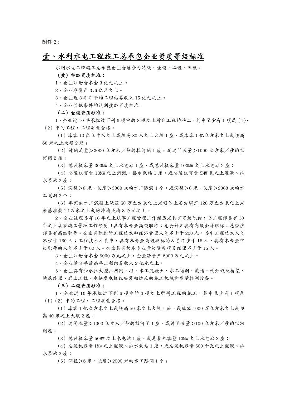 建筑工程标准法规水利水电工程施工总承包企业资质等级标准_第2页