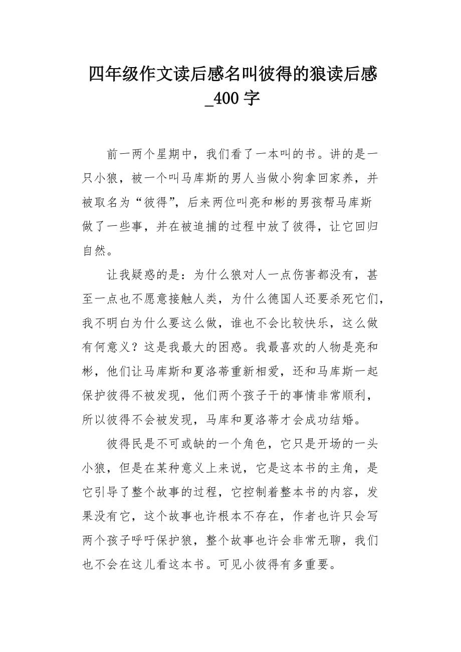 四年级作文读后感名叫彼得的狼读后感400字_第1页