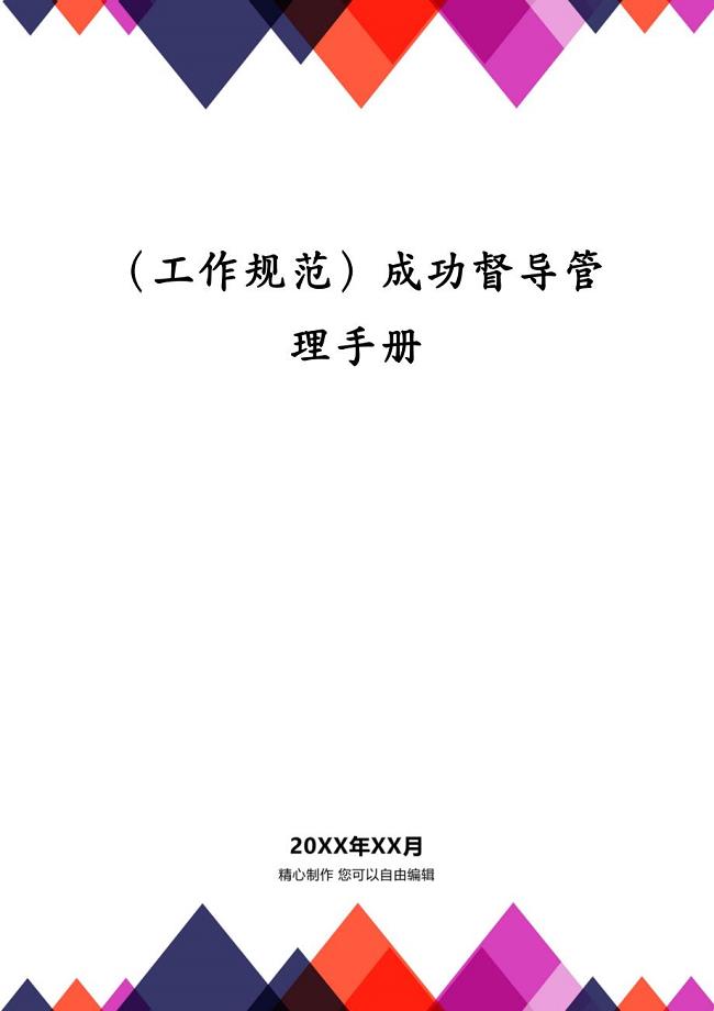 （工作规范）成功督导管理手册