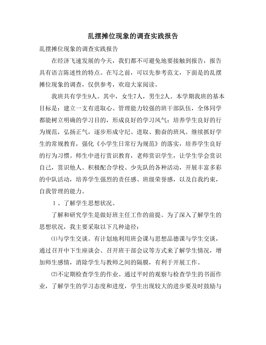 乱摆摊位现象的调查实践报告_第1页