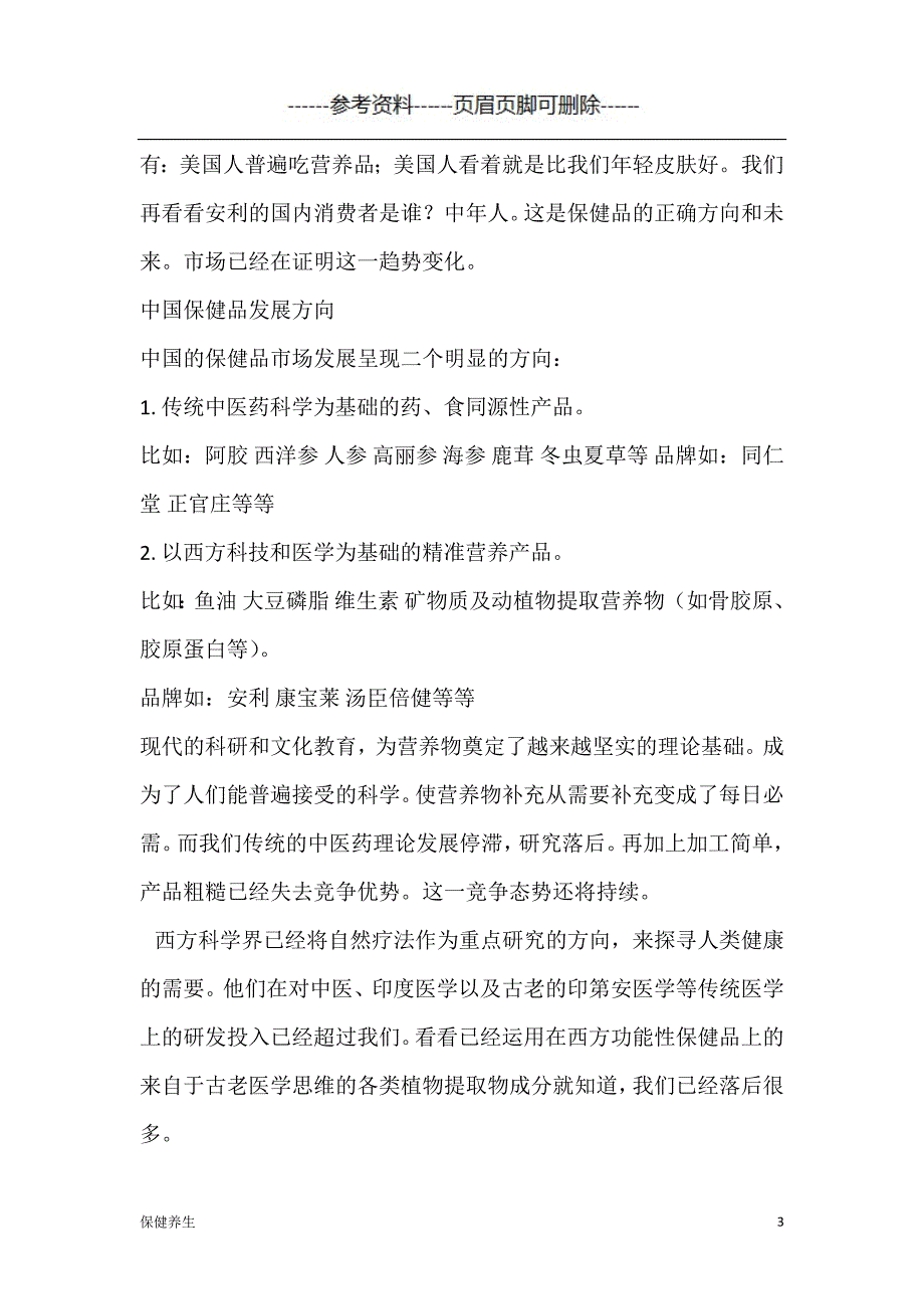 中药保健品市场分析(园)(营)（保健营养）_第3页