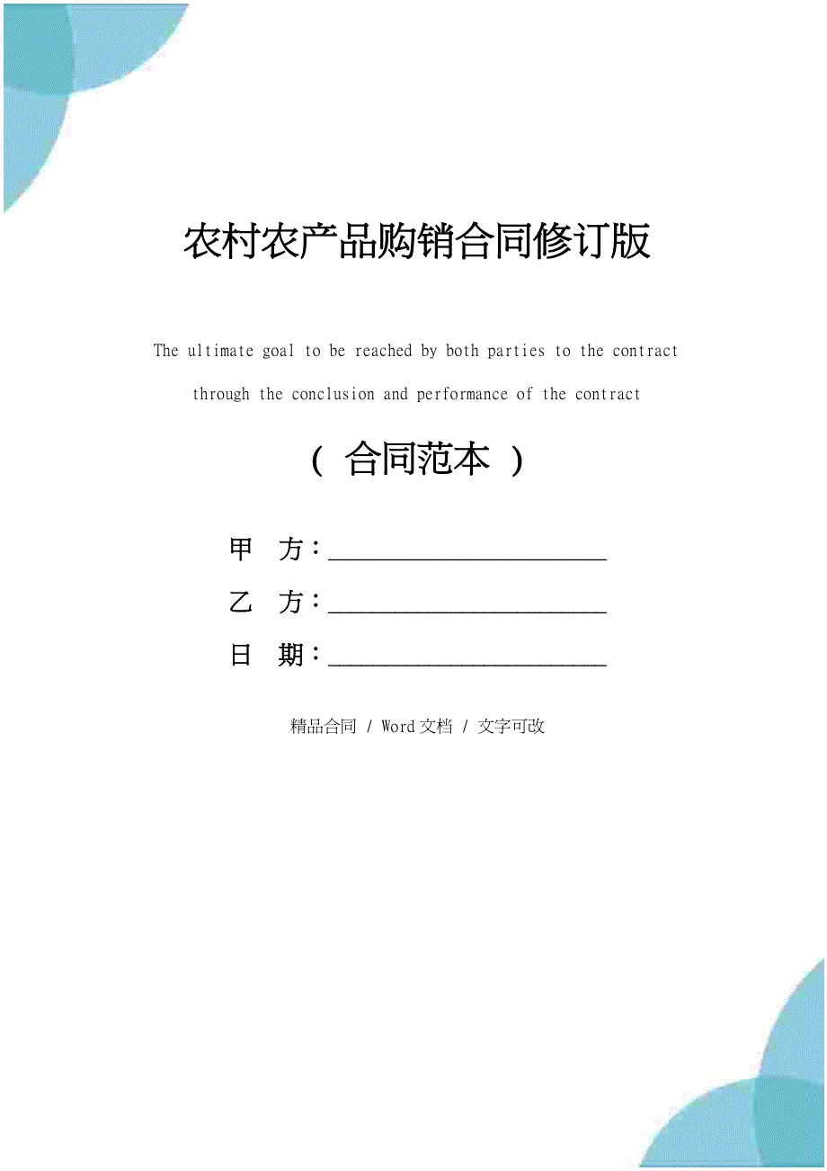 农村农产品购销合同修订版_第1页