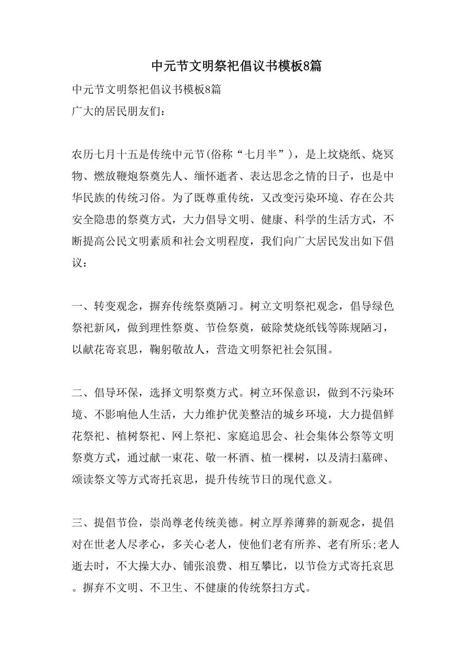 中元节文明祭祀倡议书模板8篇_第1页