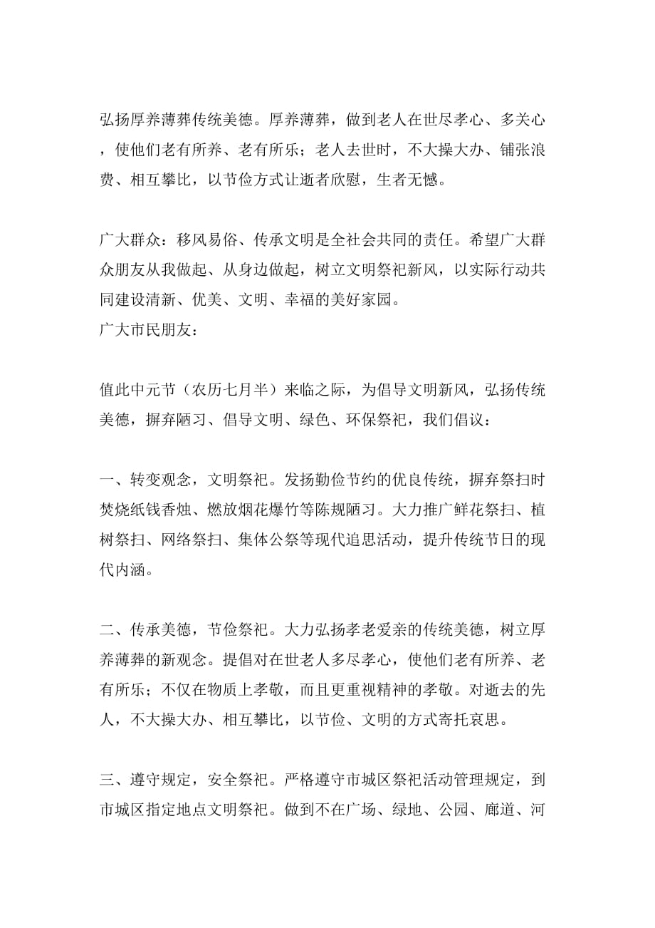 中元节文明祭祀倡议书模板8篇_第3页