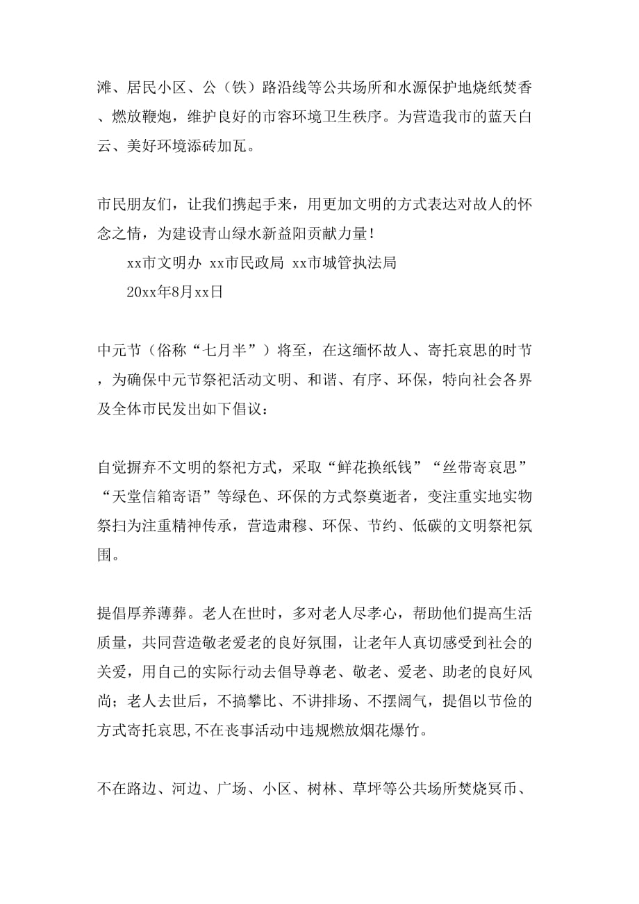 中元节文明祭祀倡议书模板8篇_第4页