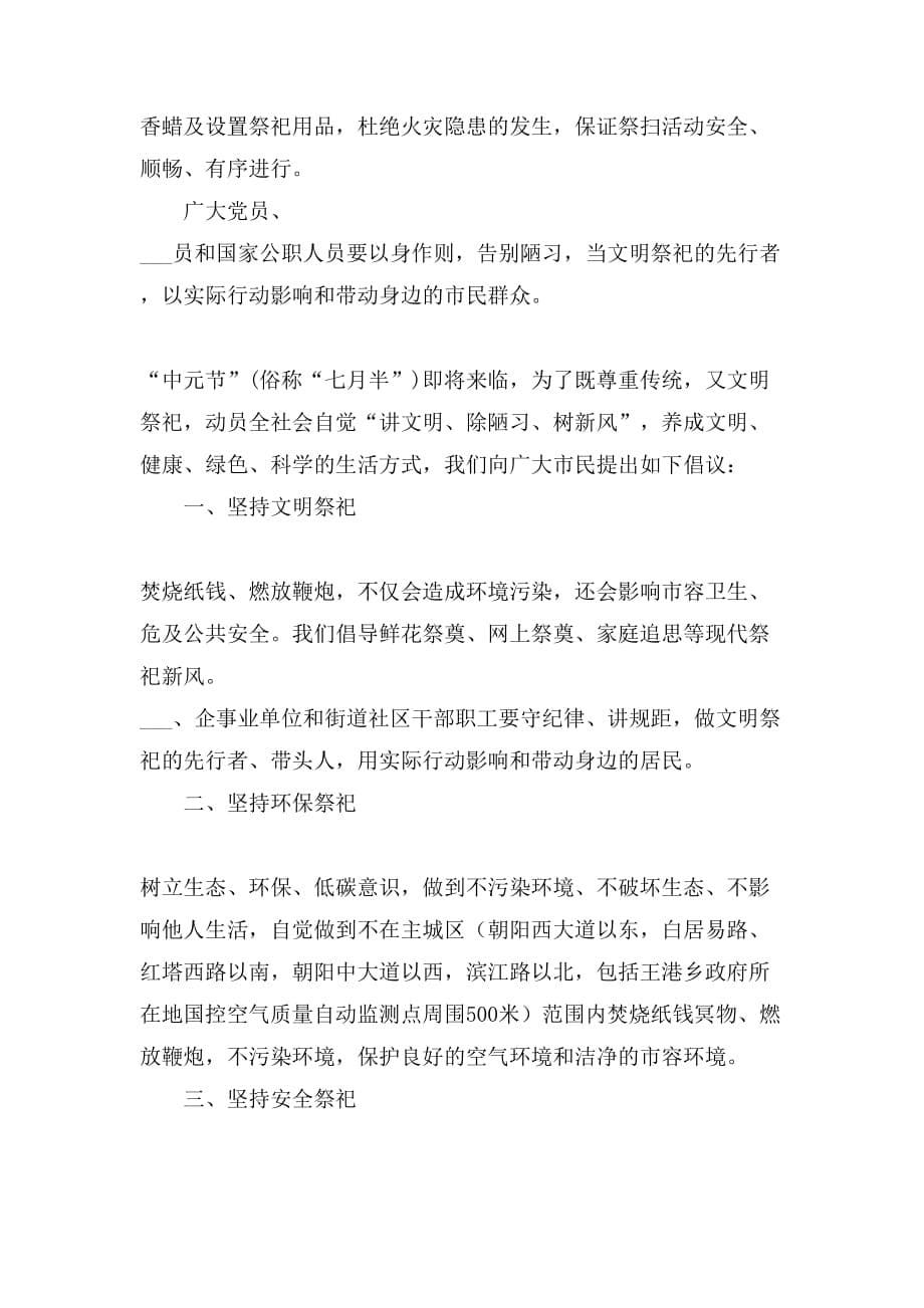 中元节文明祭祀倡议书模板8篇_第5页