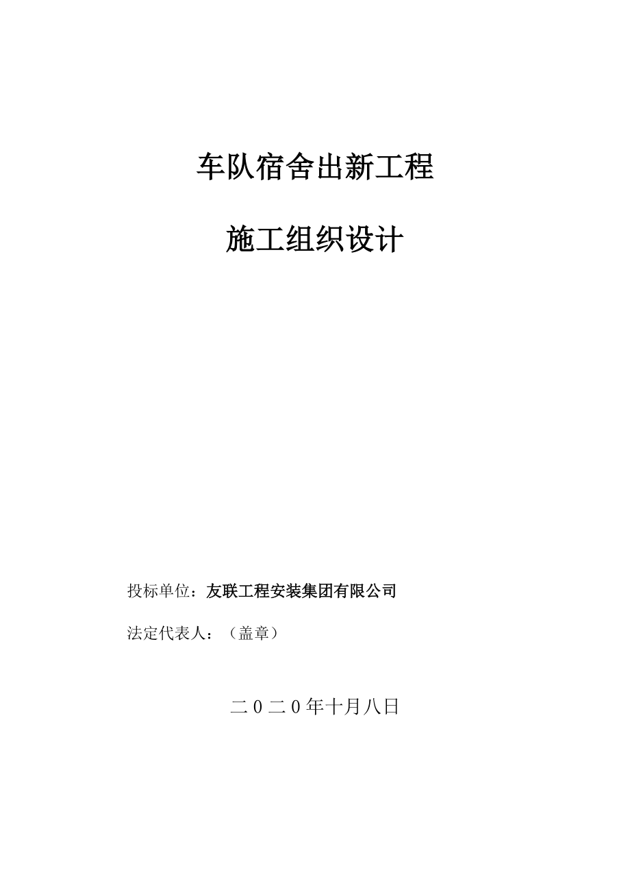 20201008施工组织设计车队宿舍出新工程新_第1页