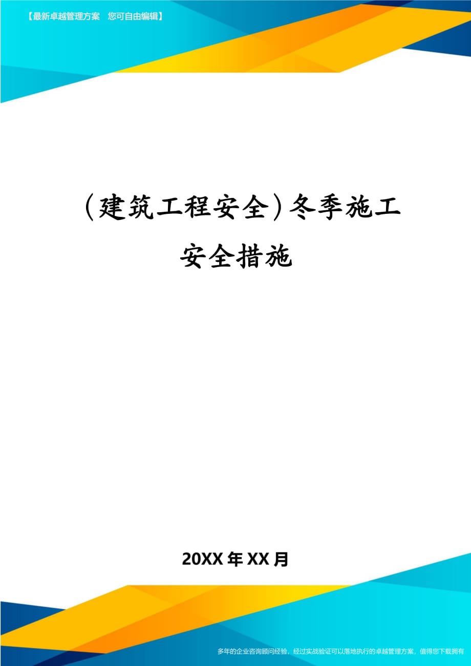 建筑工程安全冬季施工安全措施_第1页