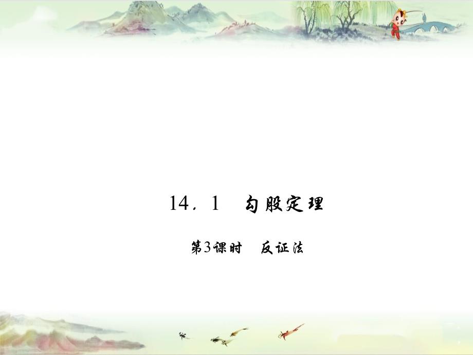 @华师大版@八年级上册数学14.1.3反证法_第1页