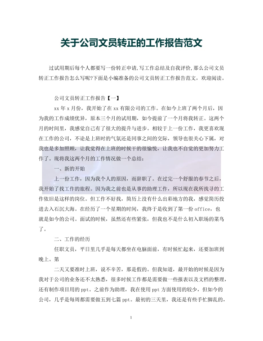 （优选)关于公司文员转正的工作报告范文（通用）_第1页