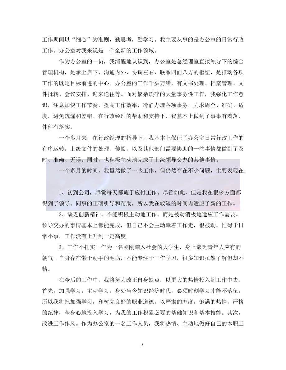 （优选)关于公司文员转正的工作报告范文（通用）_第3页