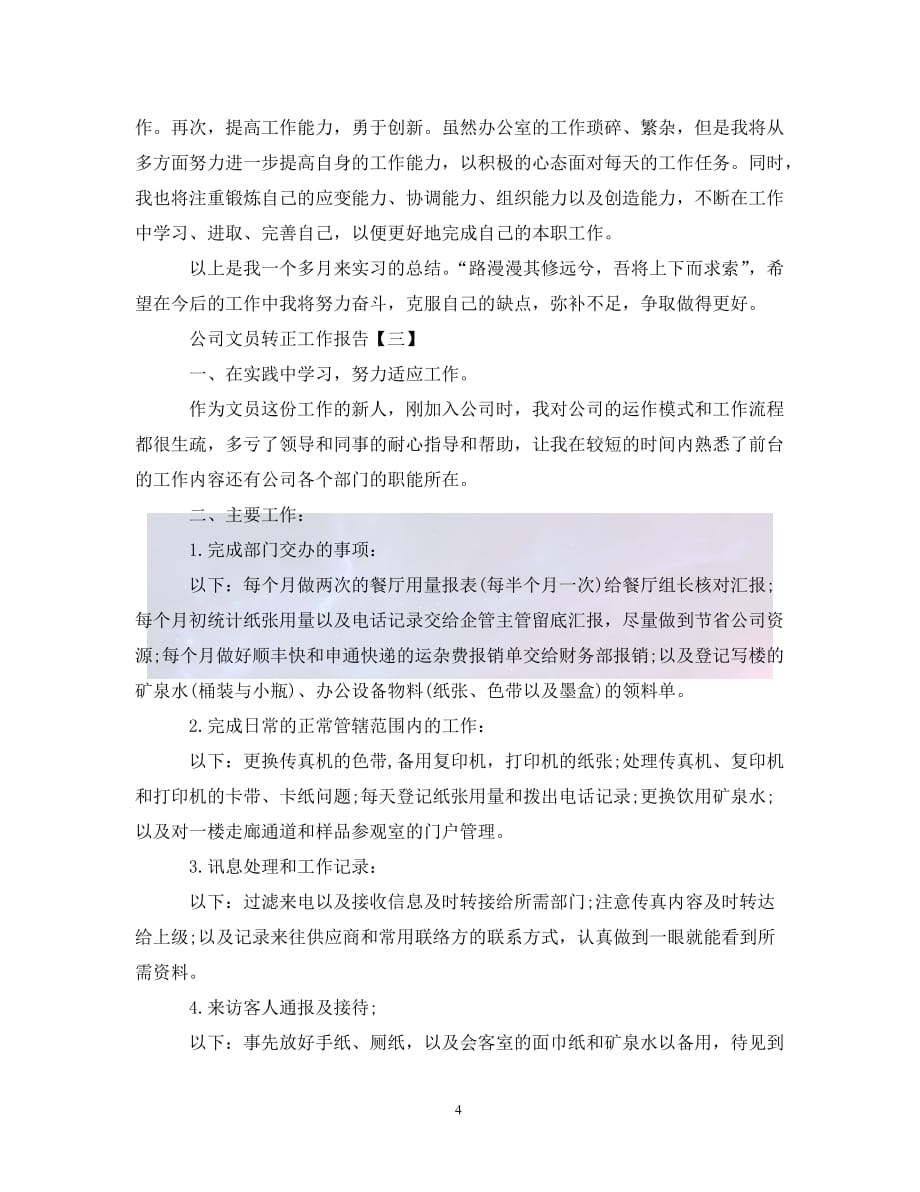 （优选)关于公司文员转正的工作报告范文（通用）_第4页