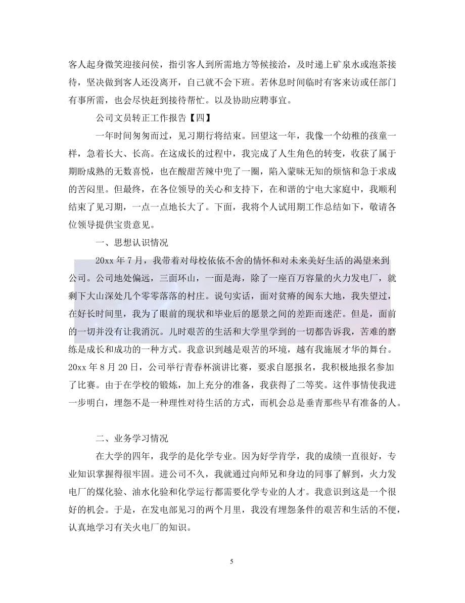 （优选)关于公司文员转正的工作报告范文（通用）_第5页