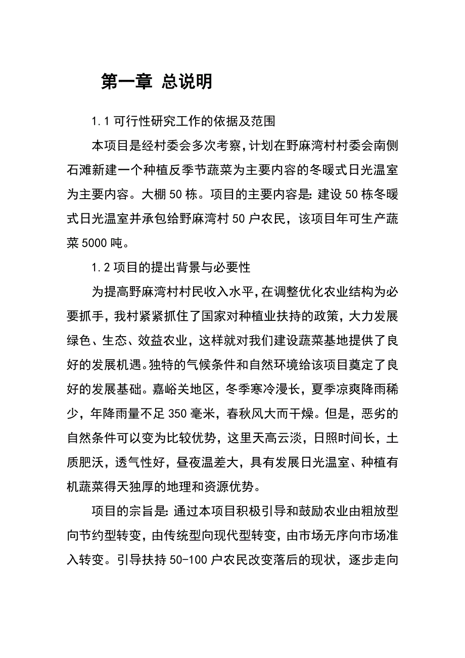 野麻湾村新建100亩冬暖式日光温室蔬菜基地项目可行性研究报告_第2页