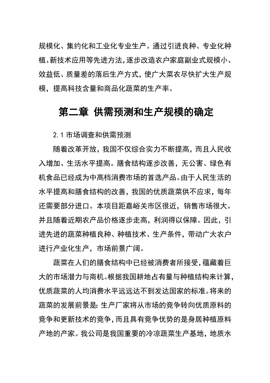 野麻湾村新建100亩冬暖式日光温室蔬菜基地项目可行性研究报告_第3页