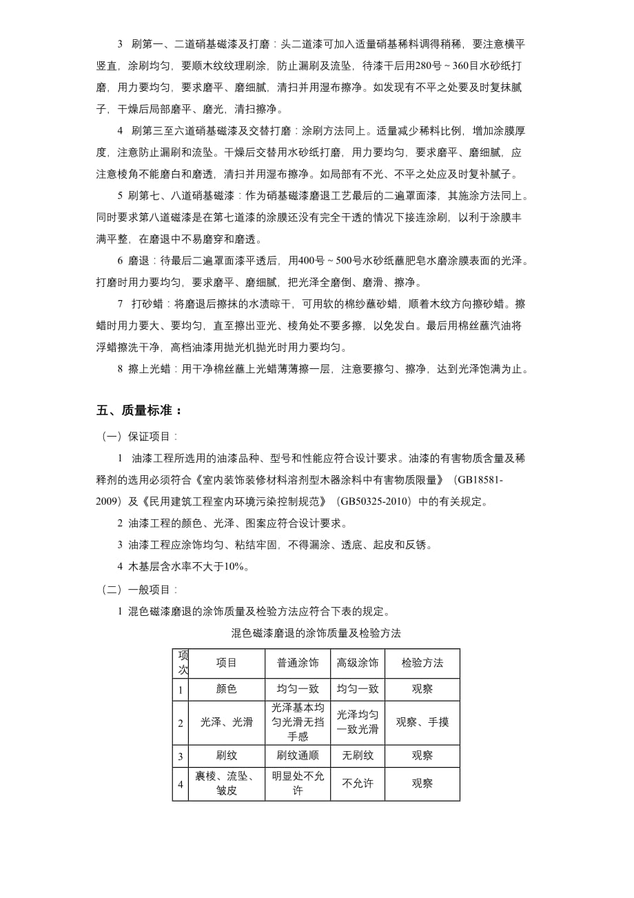 11-35木材面混色磁漆磨退施工方案_第2页