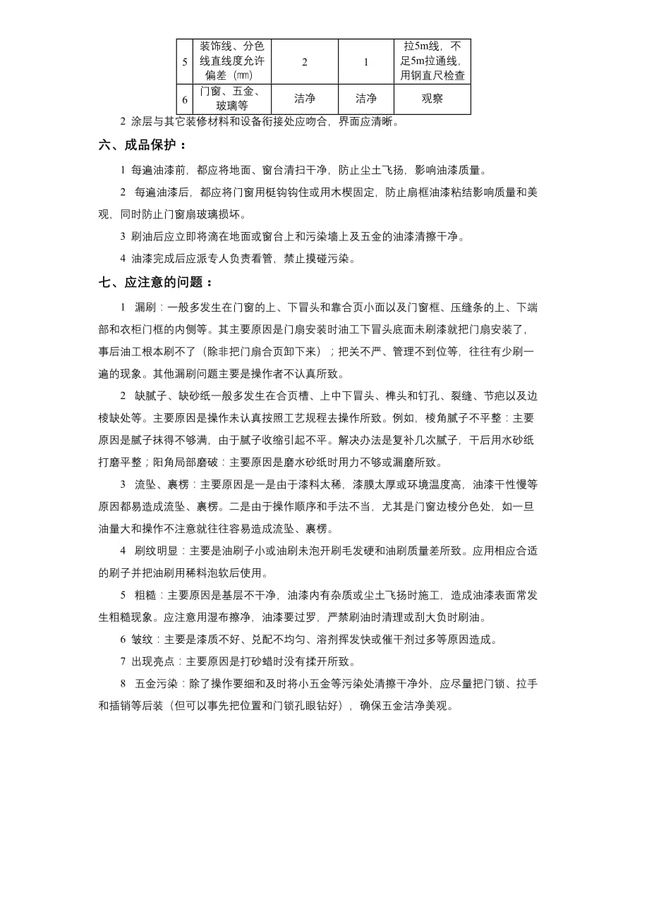 11-35木材面混色磁漆磨退施工方案_第3页