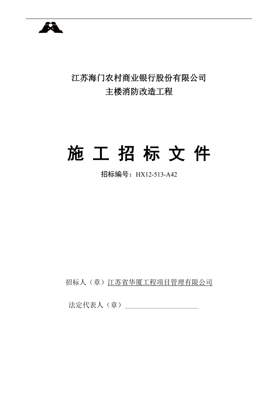 海门主楼消防改造工程招标文件_第1页