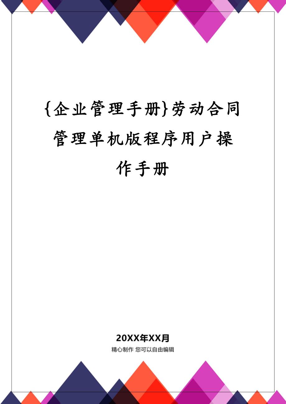 {企业管理手册}劳动合同管理单机版程序用户操作手册_第1页