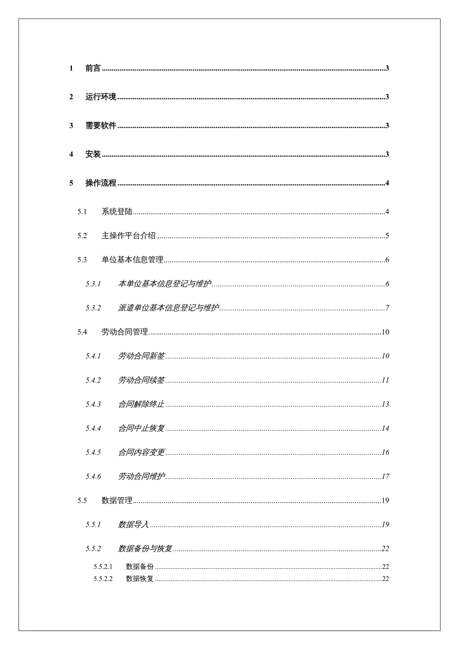 {企业管理手册}劳动合同管理单机版程序用户操作手册_第3页