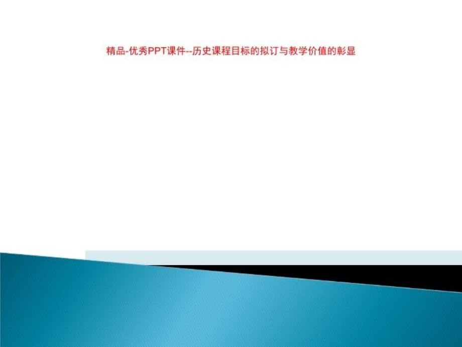 精品-优秀PPT课件--历史课程目标的拟订与教学价值的彰显_第1页