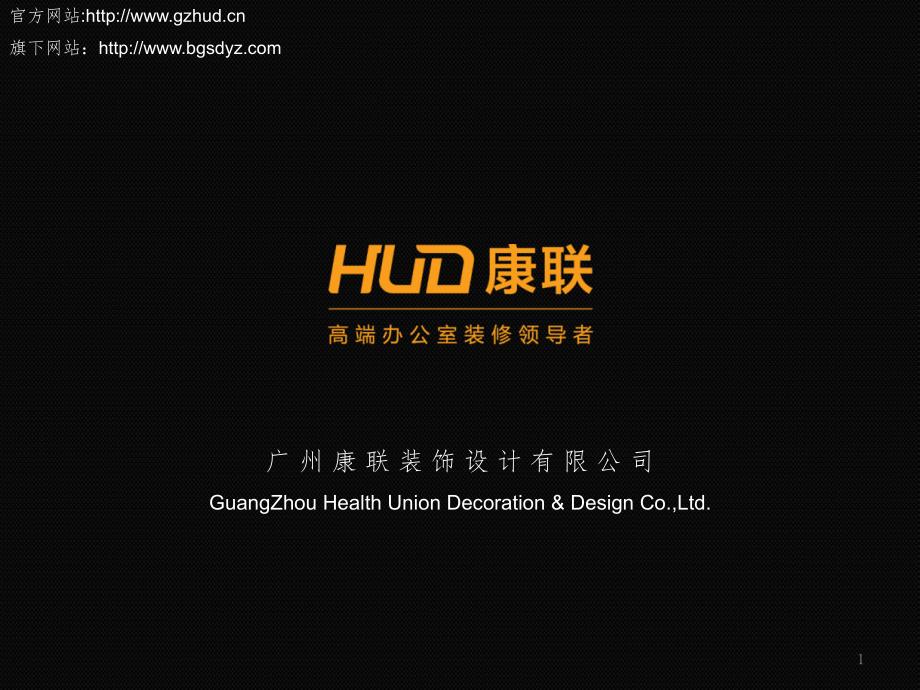 康联HUD公司IT行业案例精选PPT参考课件_第1页