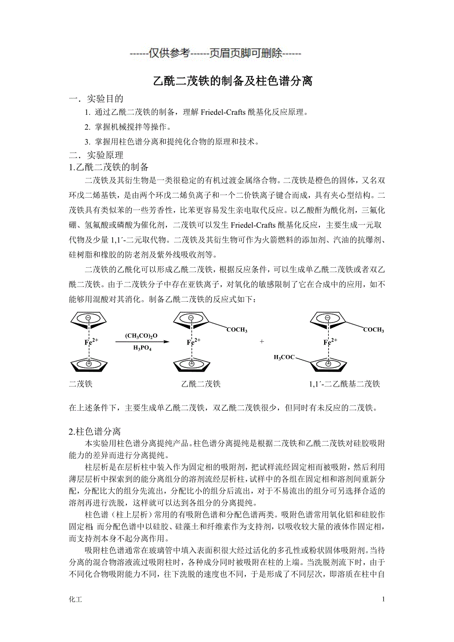 乙酰二茂铁的制备及柱色谱分离预习实验报告及思考题（详细参考）_第1页