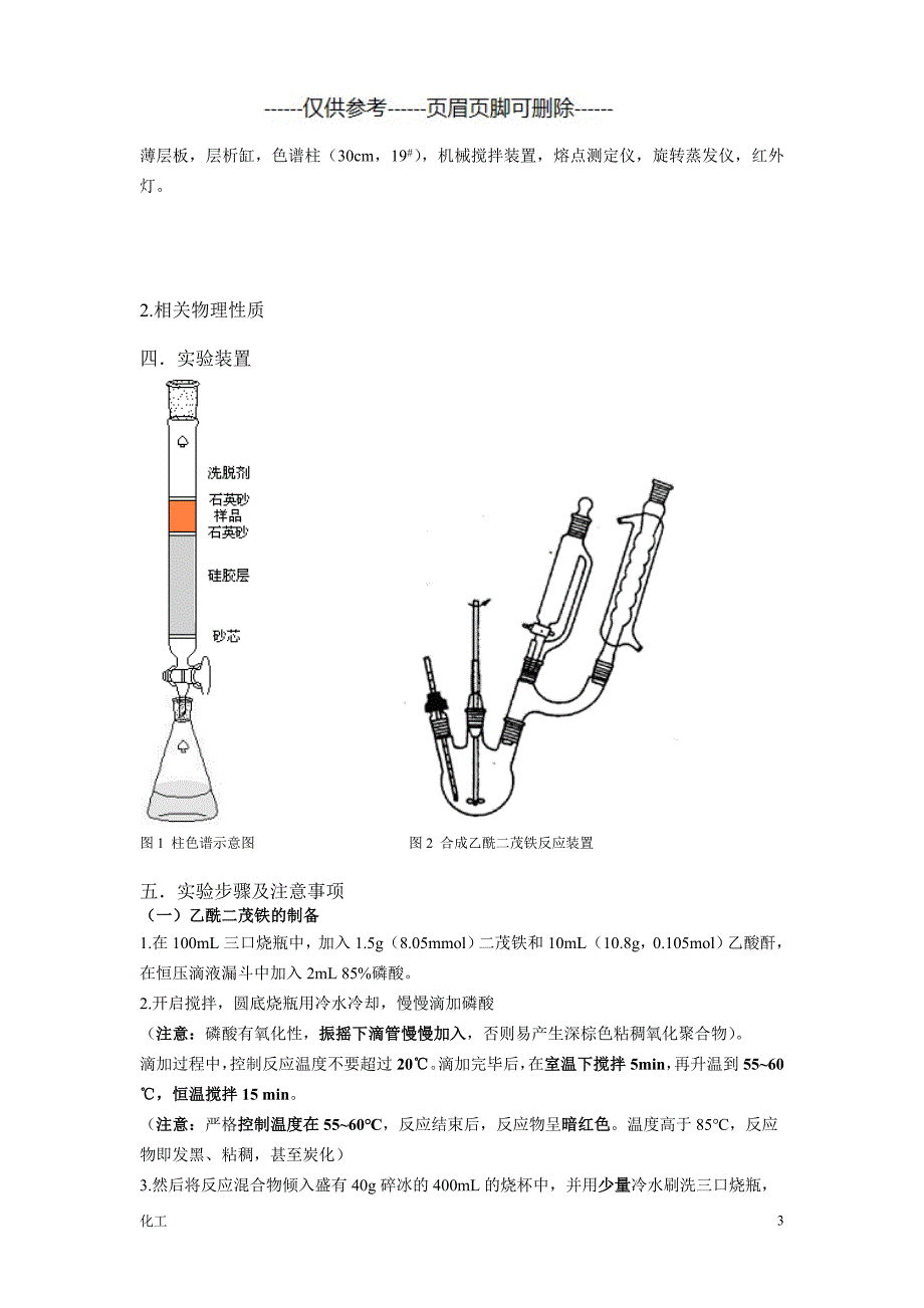 乙酰二茂铁的制备及柱色谱分离预习实验报告及思考题（详细参考）_第3页