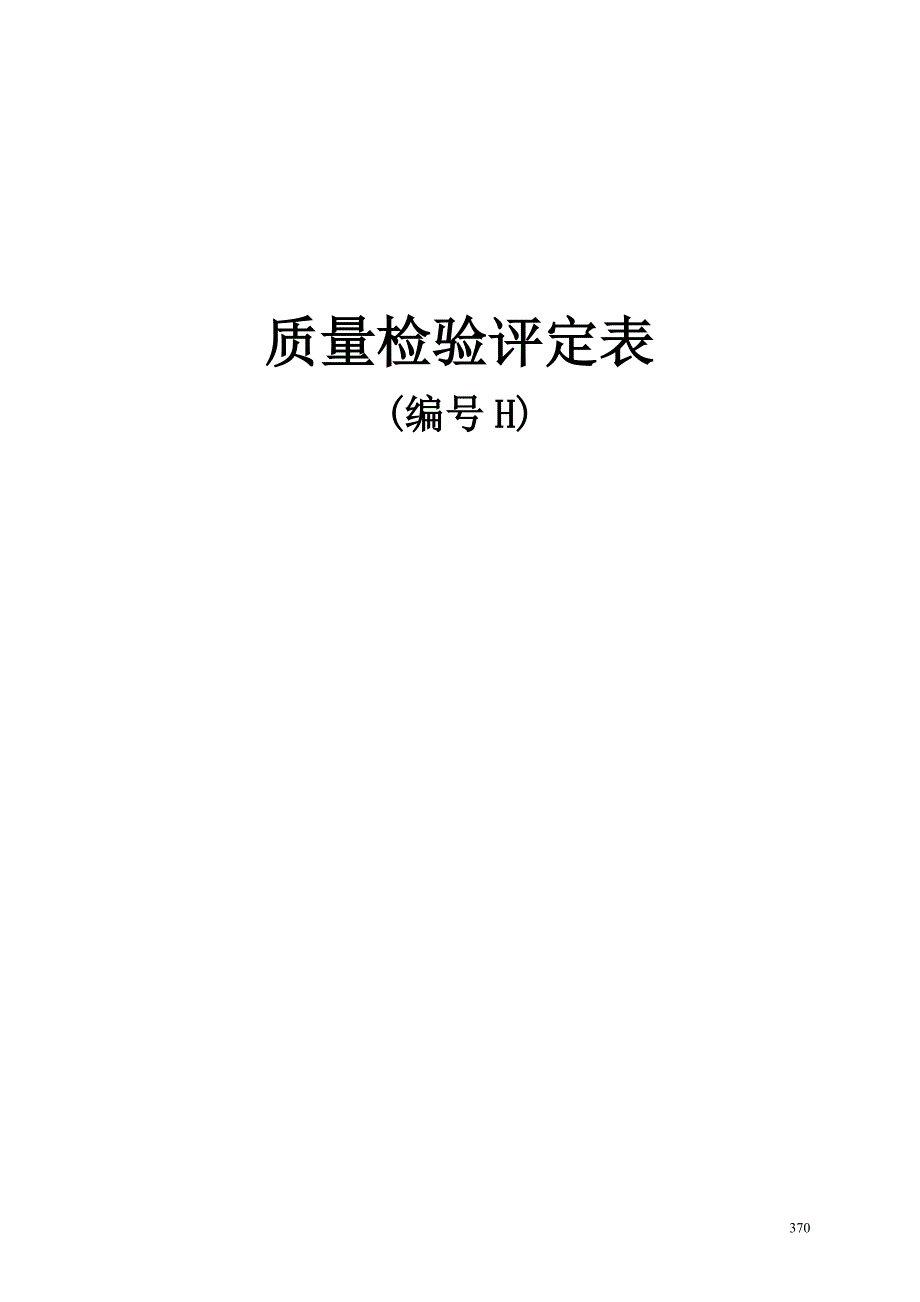 公路建设工程项目质量检验评定表(H表)_第1页