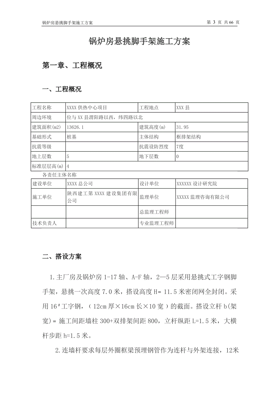 XXX热力中心项目锅炉房悬挑脚手架施工方案_第4页