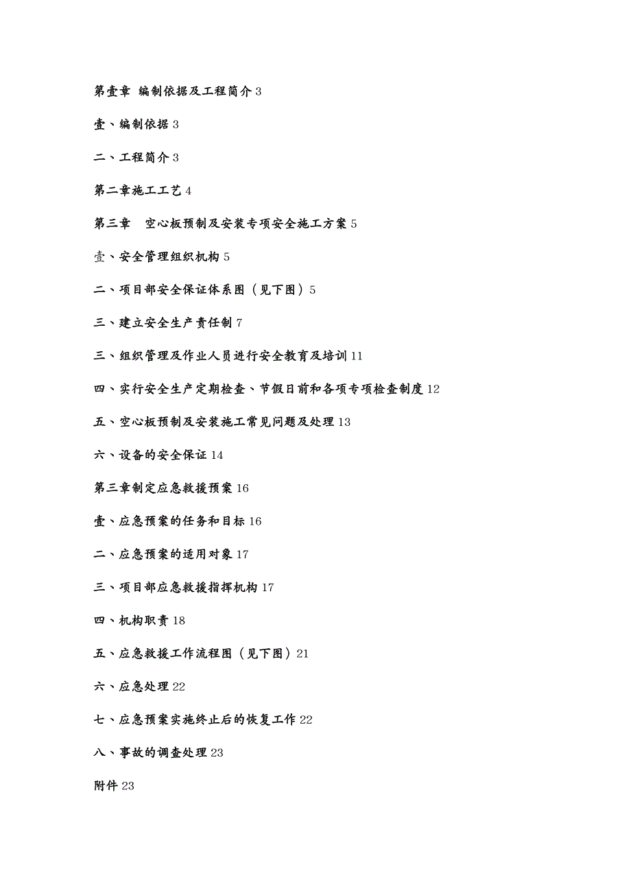 建筑工程安全空心板预制及安装专项安全施工方案审批表_第3页