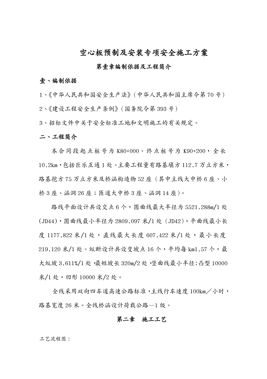 建筑工程安全空心板预制及安装专项安全施工方案审批表_第4页