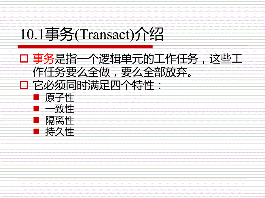 教学 第10章 事务和锁PPT课件_第3页