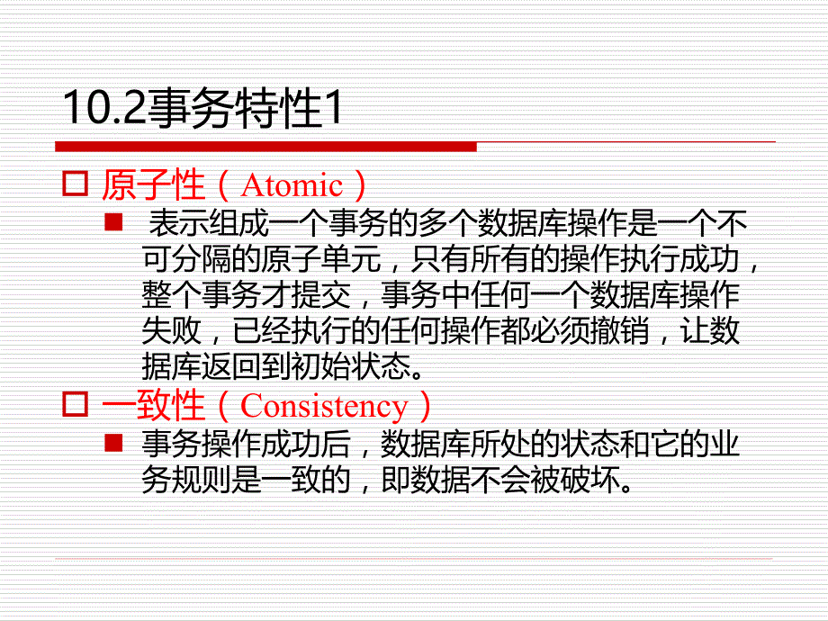 教学 第10章 事务和锁PPT课件_第4页