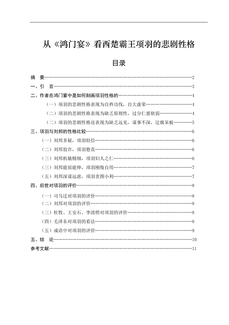 电大毕业论文：从《鸿门宴》看西楚霸王项羽的悲剧性格_第1页