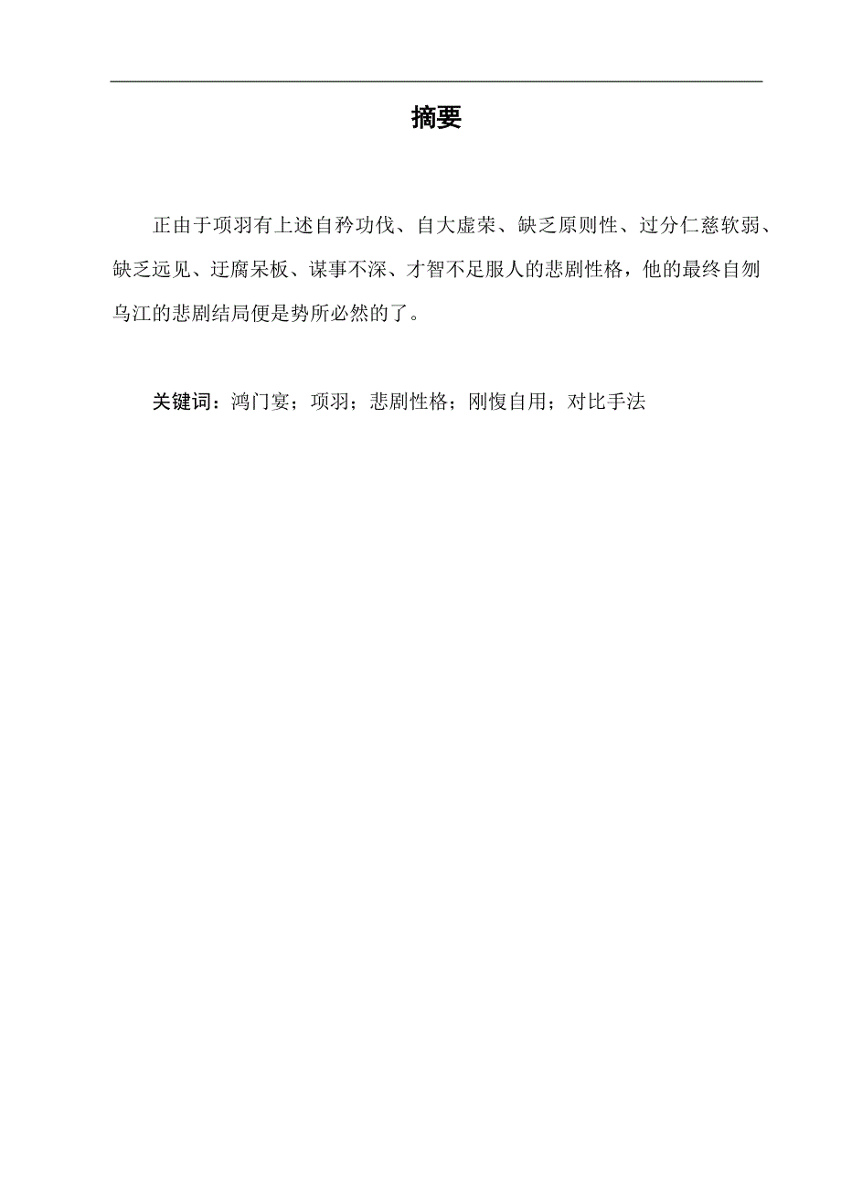 电大毕业论文：从《鸿门宴》看西楚霸王项羽的悲剧性格_第2页