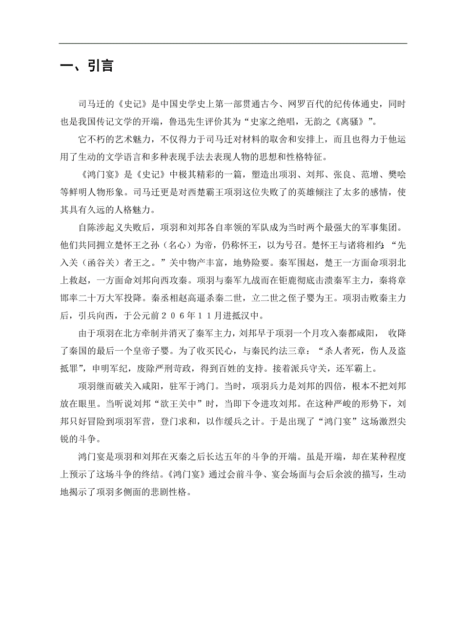 电大毕业论文：从《鸿门宴》看西楚霸王项羽的悲剧性格_第3页