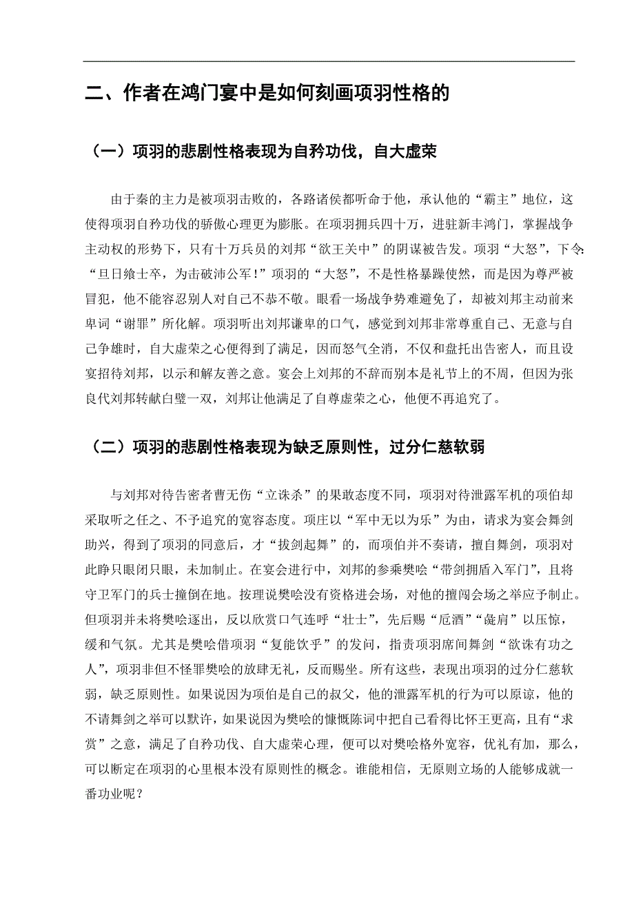 电大毕业论文：从《鸿门宴》看西楚霸王项羽的悲剧性格_第4页