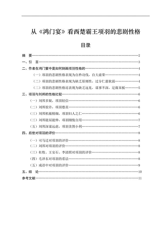 电大毕业论文：从《鸿门宴》看西楚霸王项羽的悲剧性格