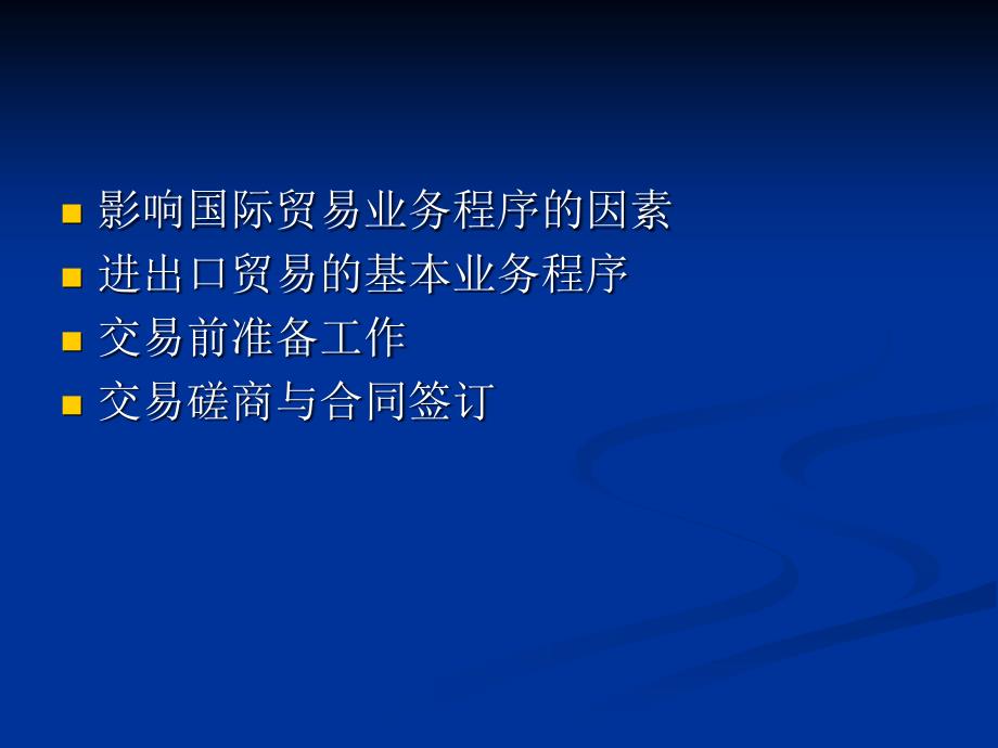 第八章-国际贸易实务流程 - 副本.ppt_第3页