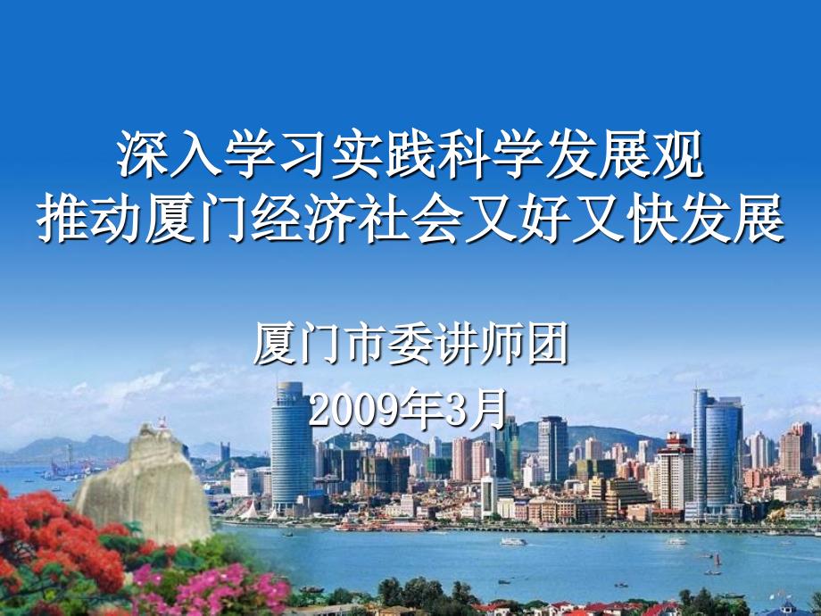 深入学习实践科学发展观推动厦门经济社会又好又快发展PPT课件_第1页