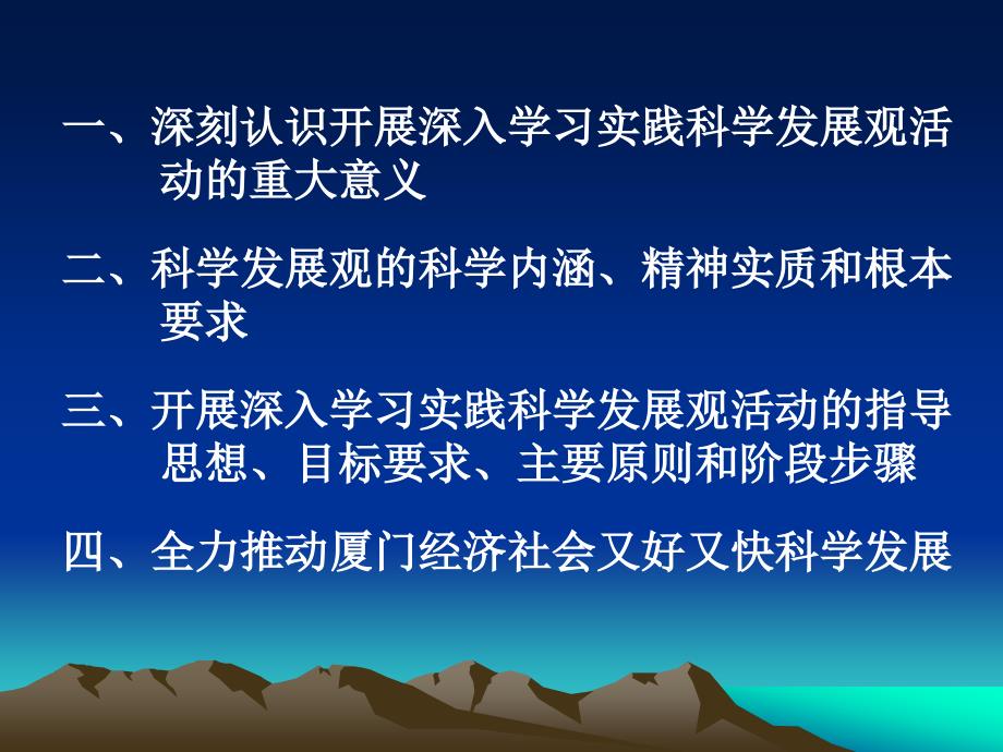 深入学习实践科学发展观推动厦门经济社会又好又快发展PPT课件_第2页