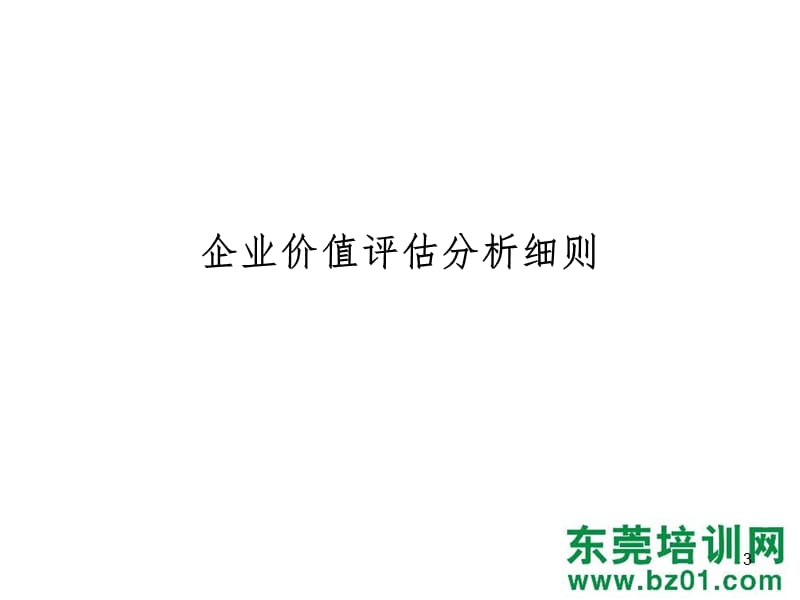 企业价值评估分析细则PPT参考课件_第3页