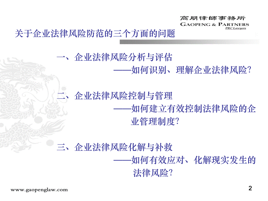 企业法律风险防范讲座精编版_第2页