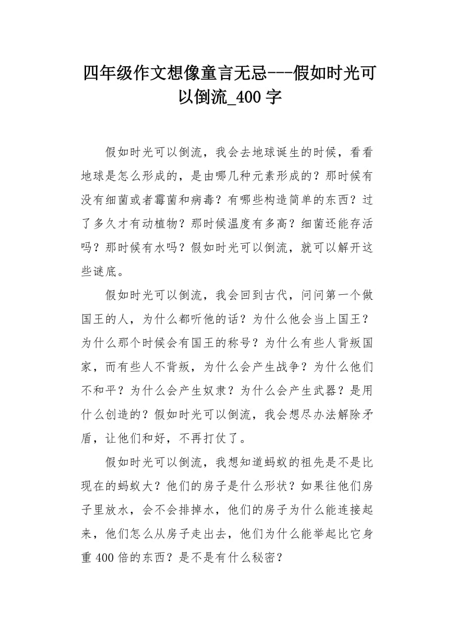 四年级作文想像童言无忌---假如时光可以倒流400字_第1页