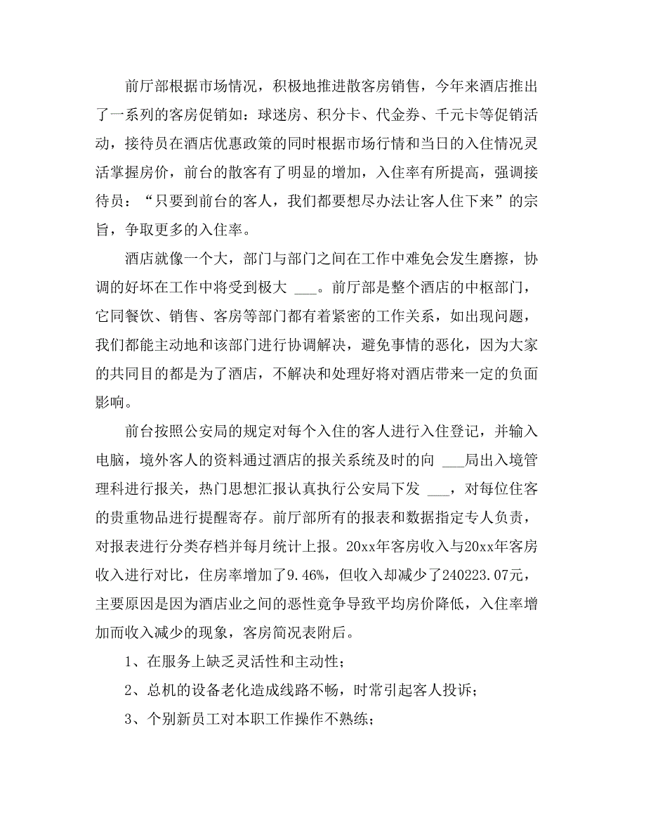 酒店前台年终工作总结集锦七篇_第2页