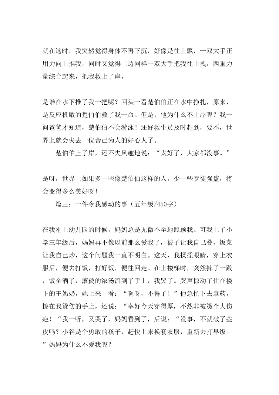 一件令我感动的事作文450个字_第3页