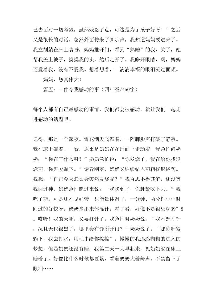 一件令我感动的事作文450个字_第5页