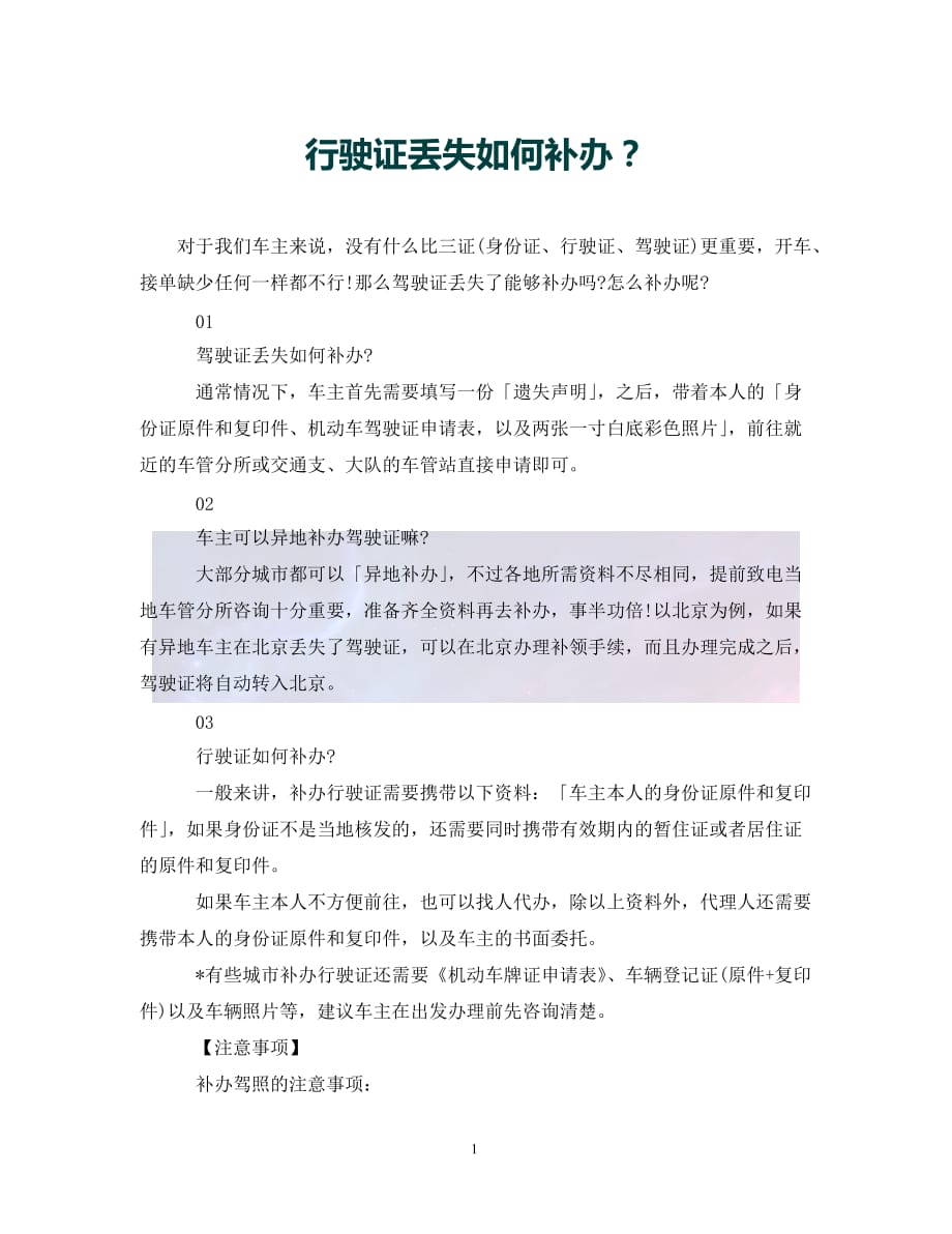 （优选)行驶证丢失如何补办？（通用）_第1页