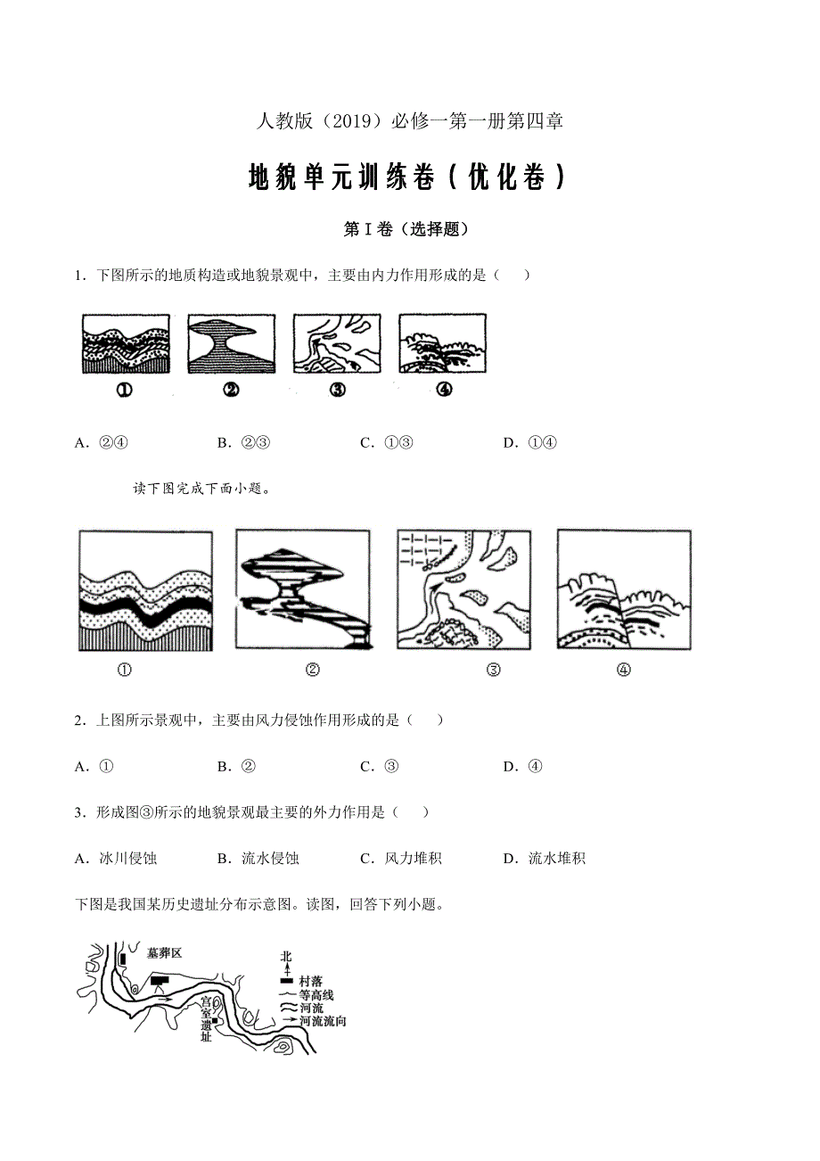 人教版（2019）必修一第一册第四章 地貌单元训练卷（优化卷）_第1页